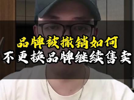 品牌被撤销如何不更换品牌继续售卖 #跨境电商#亚马逊 #亚马逊运营技巧 #亚马逊品牌 #亚马逊干货