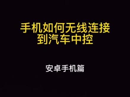 手机无线投屏到汽车中控,安卓手机篇它来了#全新途观L #无线投屏