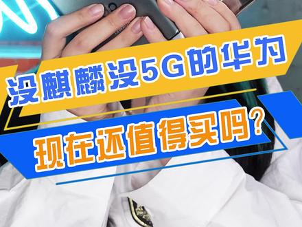 没麒麟没5G的华为还有灵魂吗?#手机数码 #手机推荐 #华为