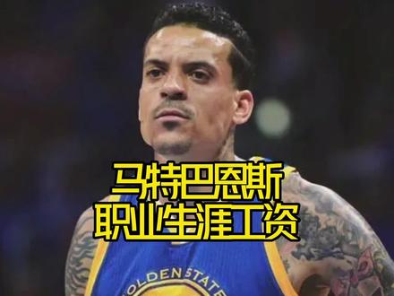 被老鱼偷家的#巴恩斯 职业生涯拿了多少工资?#勇士 #湖人 #nba吐槽大会 #dou来nba @DOU+小助手