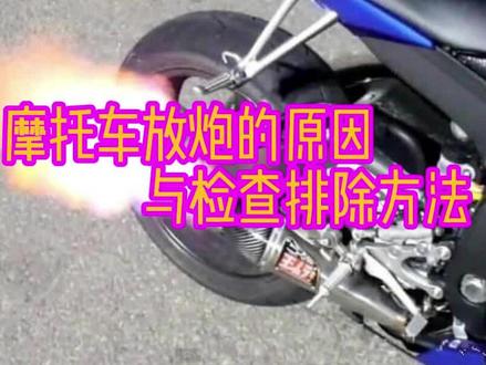 摩托车放炮的原因与解决办法