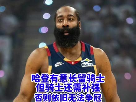 哈登与骑士有互相有意,几乎能确定长留骑士,但这配置无法争冠 #哈登 #哈登续约骑士 #骑士队