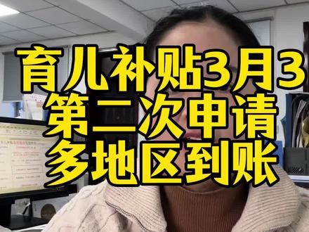 育儿补贴到账了#育儿补贴 #育儿补贴新政策 #育儿补贴广西 #育儿补贴江西 #育儿补贴安徽