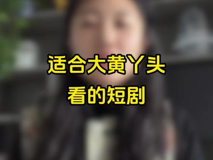 大馋丫头最懂大馋丫头#短剧 #短剧推荐