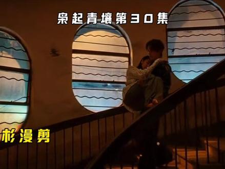 枭起青rang第30集最新看点 #枭起青壤