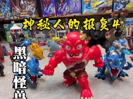 神秘人的报复! 黑暗大猩猩来袭!#变形玩具#玩具#怪兽#变变荣耀