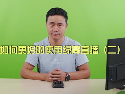 如何更好的使用绿幕直播2#绿幕直播 #绿布直播 #绿幕抠像 @DOU+小助手