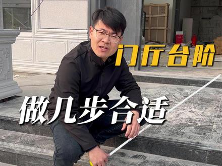 自建房,门厅台阶怎么做才合适 #农村自建房 #台阶 #宅基地建房 #农村 #别墅设计