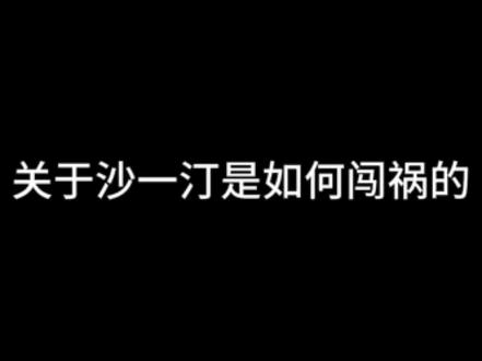 离开ttgg谁还逗我笑#沙一汀 #沙一汀el #直播cut #刘思鉴 #破防小猪精