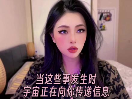 当这些事发生时 宇宙正在向你传递信息🔮
