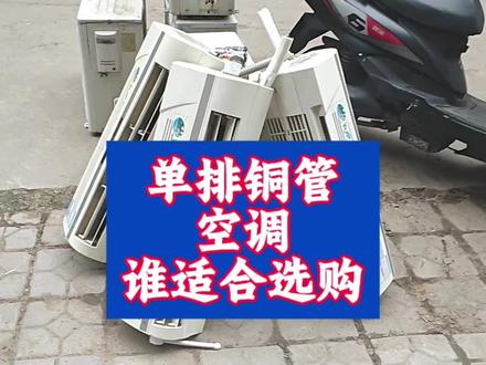 单排铜管的空调是否一文不值?#空调拆机 #格力 #单排铜管 #双排铜管 #空调选购