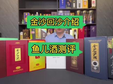 金沙回沙酒的介绍,金沙鱼儿酒测评。#白酒 #酱香型白酒 #金沙回沙鱼儿酒 #金沙回沙酒 #好酒推荐