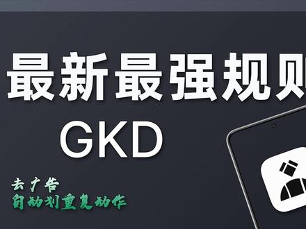 GKD 最新最强条广告规则 安卓跳广告 自动划重复动作 神器 #安卓去广告 #GKD规则 #GKD