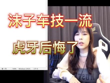 沫子首秀太敢说了,车技一流,虎牙后悔了,超管忙不停 #沫子 #女主播