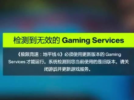 地平线 6 报错 地平线 6 检测到无效的 Gaming Services 的解决办法#地平线#地平线6