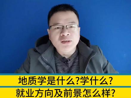 地质学专业就业方向及前景怎么样-高考志愿填报 #高考 #选专业 #志愿填报 #地质学 #地质学专业 #高中