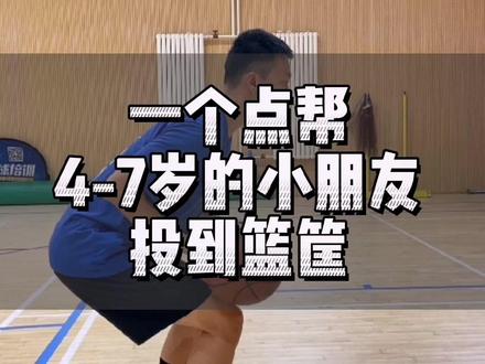 孩子投不到篮筐?是你把出手点搞错啦!#篮球教学 #投篮训练 #少儿篮球