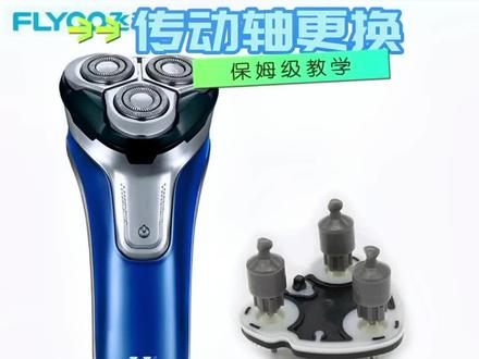 飞科剃须刀FS3系列传动轴更换教程#剃须刀 #技术分享 #维修小技巧 #飞科科技生活 #拆解