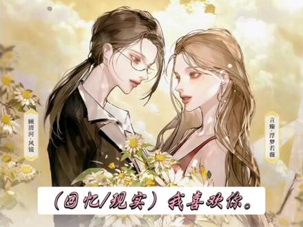 “好久不见了,清河。”“已经,十一年了...”镜薇太配了😭#橘里橘气 #广播剧 #全世界都在等你心动 #浮梦若薇 #cv风镜