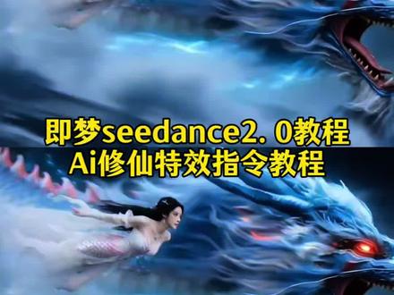 指令在置顶🔝视频,Ai修仙特效视频制作教程 Ai修仙特效视频教程 即梦seedance2.0教程 seedance 修仙ai拍同款 修仙ai制作 修仙即梦 修仙ai天地无极乾坤借法 即梦仙侠视频 即梦怎么做仙侠视频 即梦ai仙侠提示词 即梦ai 一键做同款 即梦a制作视频#即梦AI#AI分身戏精大赛#我的AI分身杀疯了#ai修仙#即梦seedance2 如何让即梦ai生成30秒的视频 即梦ai提示词大全 即梦seedance2.0怎么使用 即梦ai技术 seedance2.0哪里下载 即梦ai提示词手册