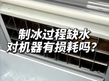 制冰机制冰过程缺水,会影响机器吗?今天就来解答啦#制冰机 #制冰机商用 #制冰机厂家 #好物推荐🔥