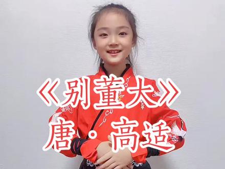#古诗手势舞 #爱上古诗词 #国风古韵 小学生必背古诗——唐代诗人高适的《别董大》莫愁前路无知己,天下谁人不识君