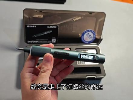 年轻人的第一把精密电动螺丝刀 #正点原子 #正点原子螺丝刀 #螺丝刀 #电动螺丝刀 #精密电动螺丝刀