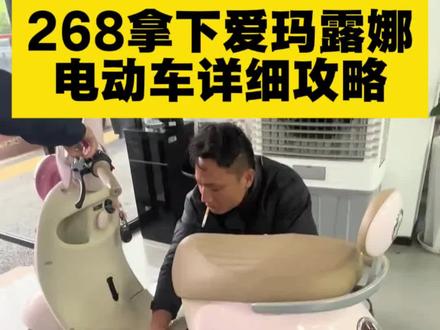 268拿下爱玛露娜pro详细攻略来了#爱玛 #爱玛电动车 #爱玛露娜#爱玛露娜pro#爱玛露娜pro2