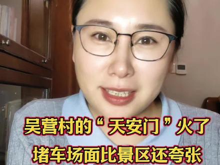 吴营村的“天安门”火了!堵车场面比景区还夸张,你有看到吗?#热爱#吴营村#自媒体#热门