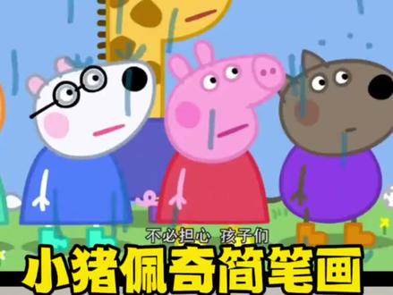 小猪佩奇简笔画 #简笔画 #小猪佩奇 #小猪佩奇简笔画 #画笔 #绘画笔