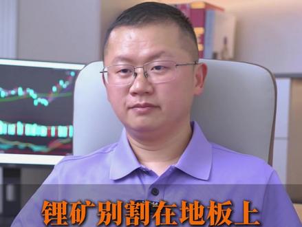 锂矿别割在地板上,拐点就在本周!
锂矿别割在地板上
拐点就在本周!#股票 #金融 #财经 #基金