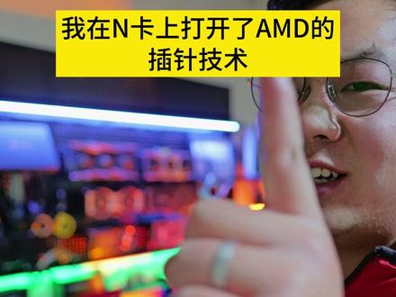 我把AMD的插帧技术AFMF用在了N卡上!! #AMD #AFMF #英伟达 #显卡