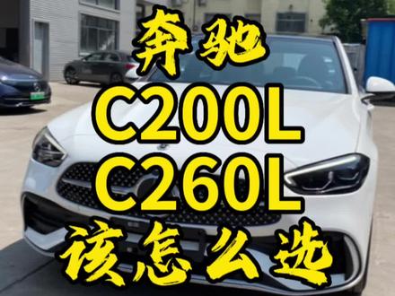 奔驰C200L和C260L这两款车该怎么选?两者配置相差什么?
#c200l #奔驰c260l