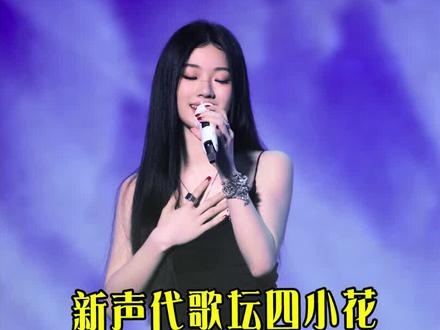 网友提名新声代歌坛四小花,有人称赞当之无愧,有人对此嗤之以鼻#单依纯 #陈卓璇 #希林娜依高 #黄霄云 #新声代