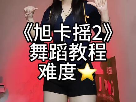 好带感!宝宝们来跳#旭卡摇2 #卡点舞 #变装 #抖音潮流舞蹈大赛 #我要上热门🔥 (yc@旭卡卡 )