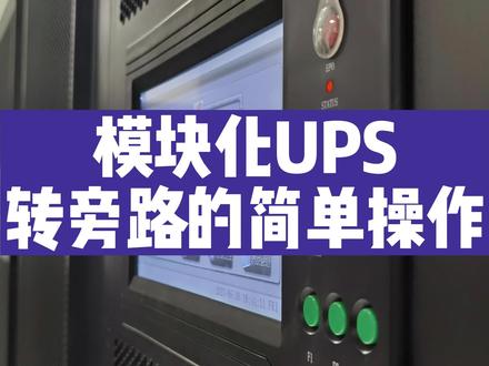 模块化UPS转旁路的简单操作#老谢讲数据中心