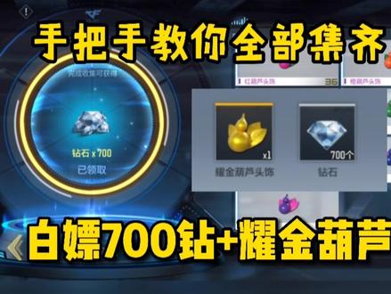 CF手游:教你轻松白嫖700钻+永久耀金葫芦!注意别选错就可以