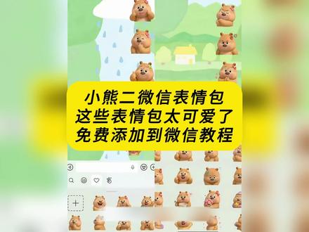 《云梦精选》你们要的小熊二表情包保存添加到微信教程来啦
小熊二抖音表情包 小熊二微信表情包教程 小熊二微信表情包 小熊二表情包微信公众号 熊2表情包 熊二表情包微信入口 小熊二表情包可爱 小熊二表情包制作教程 小熊二表情包获取入口 小熊二表情包小图gif
#小熊二微信表情包教程 #剪映 #微信表情包添加教程