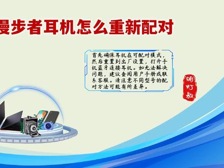 漫步者耳机怎么重新配对——简单几步解决配对难题! #漫步者耳机怎么重新配对