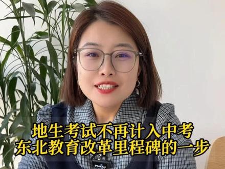 地生考试取消!终于落地东北#东北教育 #中考改革 #中考 #大连中考
