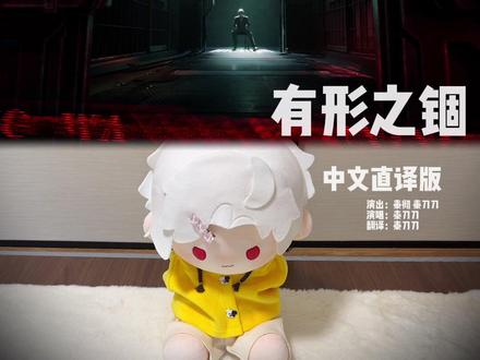 「有形之锢」中文直译版——秦刀刀 #恋与深空 #秦彻 #秦彻棉花娃娃 #口刀寸走