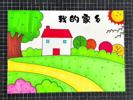 我的家乡主题画 我的家乡手抄报#我的家乡