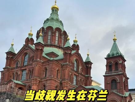 最近的芬兰小姐事件再次提醒我们:这个世界没有“绝对文明区”,只有是否允许反对歧视、是否愿意回应问题的社会。体验不同文化,不是为了制造优越感,而是为了看清现实、保护自己、守住底线。看清世界的不完美,仍然选择尊重与反对歧视,这不是天真,而是成熟。
#芬兰 #芬兰教育 #芬兰生活 #海外生活 #北欧