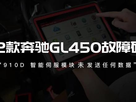12款奔驰GL450故障码“910D 智能伺服模块未发送任何数据” #汽车维修 #元征x431
