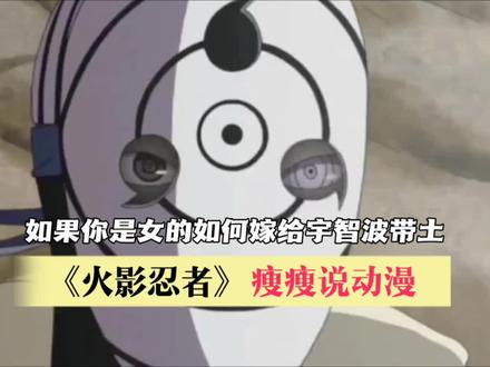 如果你是女的,如何嫁给宇智波带土,只能说想感动带土卡卡西琳的三角恋,你真的太难了#充能计划 #动漫编年史 #动漫 #解说 #火影忍者