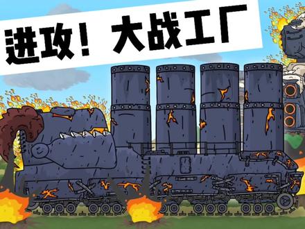 坦克世界动画:恶魔集结大军攻击苏军基地,多利安回归!