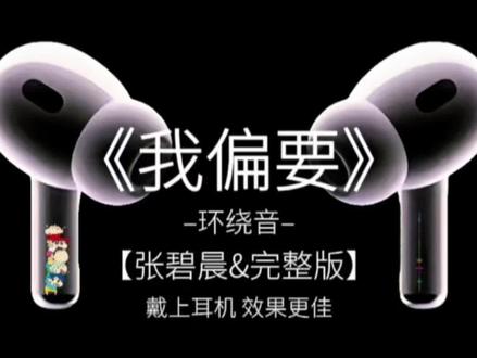张碧晨双轨主题曲我偏要.来自宝子点歌@阿善 @^-鱼奇酱^ (被欣翻牌过版) #张碧晨双轨主题曲我偏要 #双轨 #虞书欣#新歌速递 #听见音乐