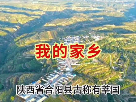 我的家乡 - 陕西合阳
#合阳县
#山美水美家乡美
#世外桃源
#聆听天籁之音