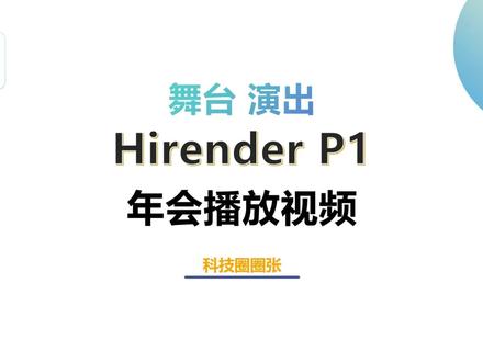 舞台演出年会视频播放器Hirender P1如何使用控制会场视频播放 #舞台 #演出现场 #Hirender