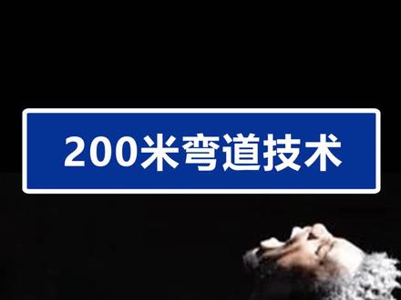 200米弯道技术要领#体育生 #体考 #田径 #体考加油